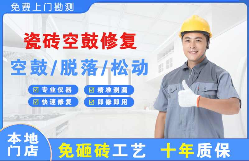 铁锋瓷砖空鼓修复